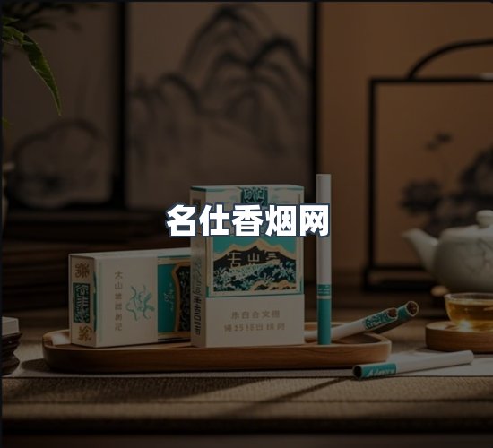关于名仕香烟网